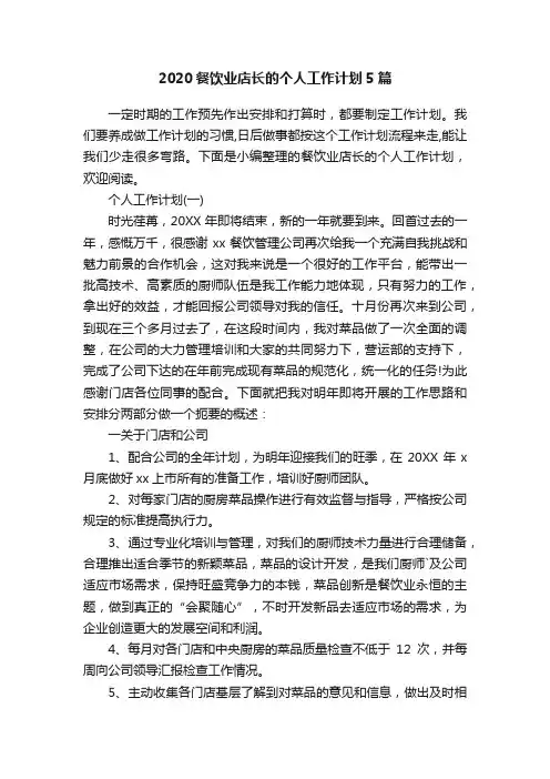 2020餐饮业店长的个人工作计划5篇