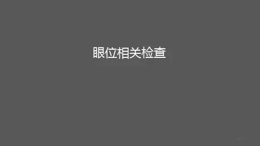 眼位检查及斜视测定矫正方法