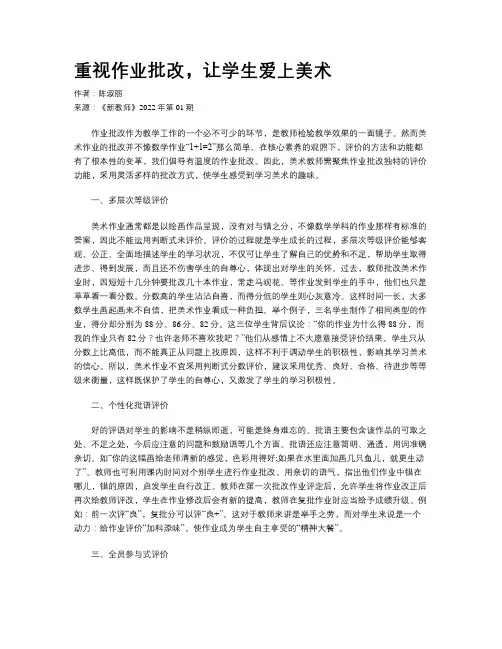 重视作业批改，让学生爱上美术