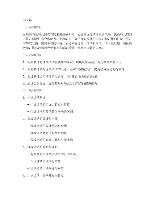 中班区域活动教研方案(3篇)