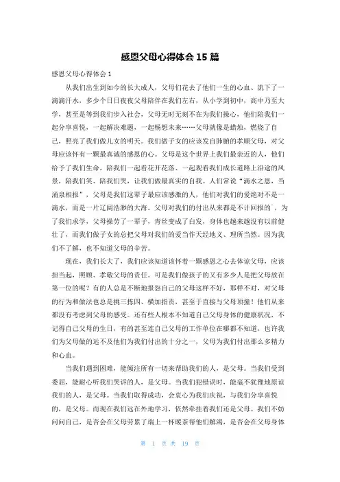 感恩父母心得体会15篇