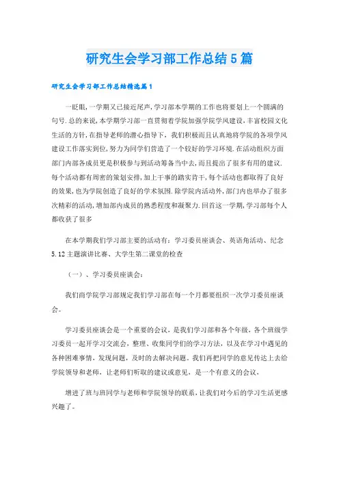 研究生会学习部工作总结5篇