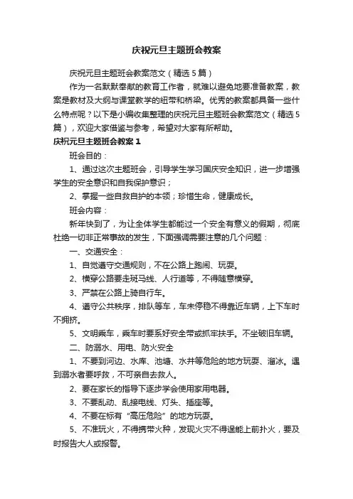 庆祝元旦主题班会教案范文（精选5篇）