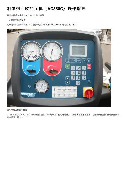 制冷剂回收加注机（AC350C）操作指导