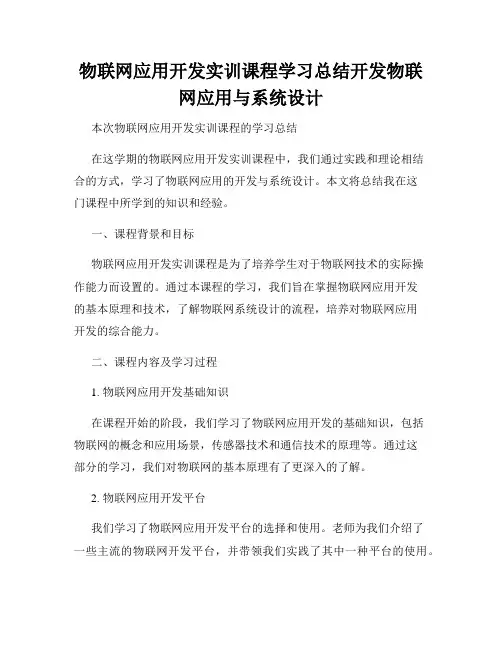 物联网应用开发实训课程学习总结开发物联网应用与系统设计