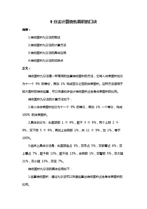 9分法计算烧伤面积的口诀