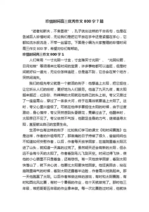 珍惜时间高三优秀作文800字7篇