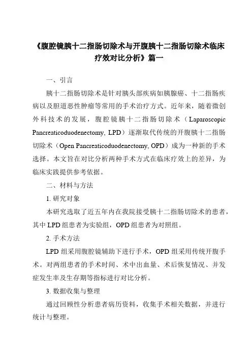 《2024年腹腔镜胰十二指肠切除术与开腹胰十二指肠切除术临床疗效对比分析》范文