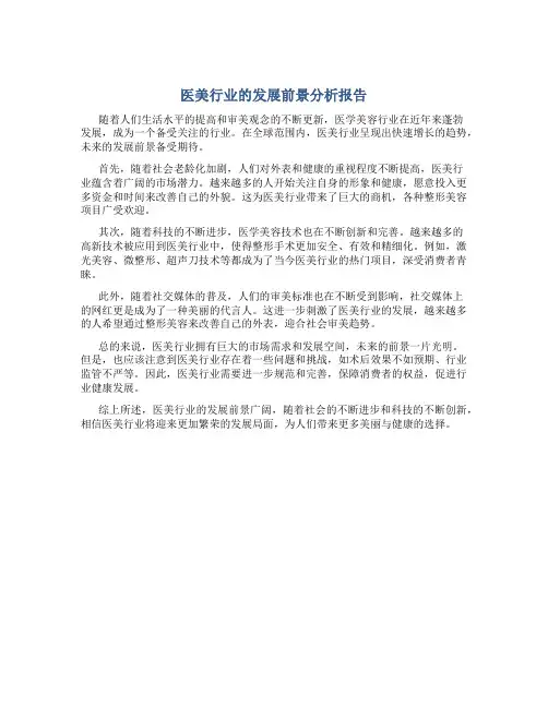 医美行业的发展前景分析报告
