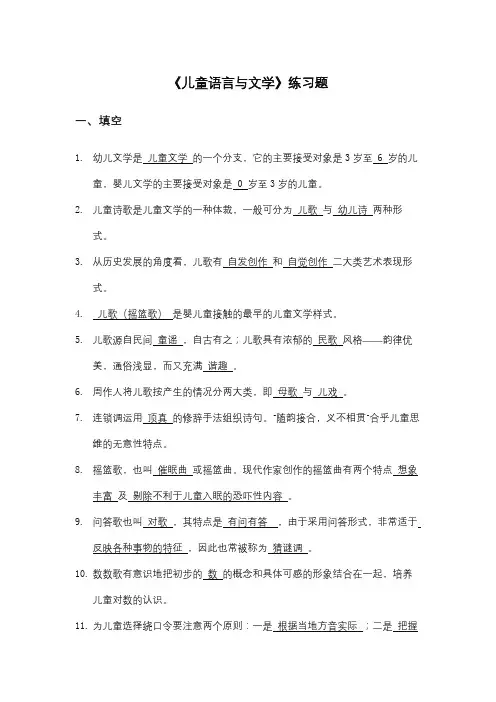 “儿童语言与文学”练习题(答案填写版)