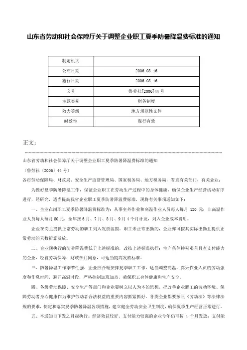 山东省劳动和社会保障厅关于调整企业职工夏季防暑降温费标准的通知-鲁劳社[2006]44号