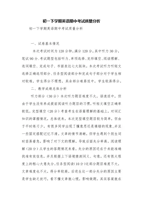 初一下学期英语期中考试质量分析【精品范文】