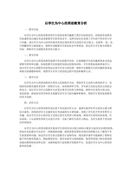 以学生为中心的英语教育分析