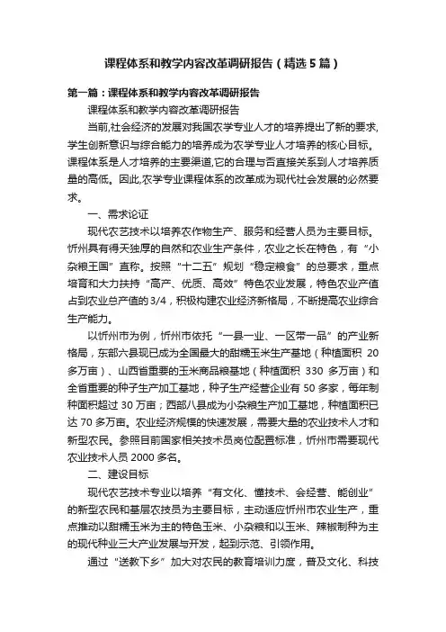 课程体系和教学内容改革调研报告（精选5篇）