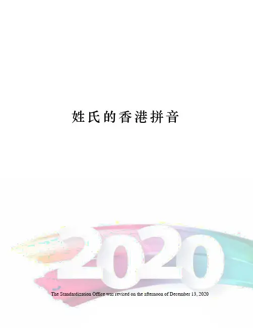 姓氏的香港拼音