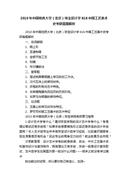 2010年中国地质大学（北京）珠宝设计学616中国工艺美术史考研真题解析