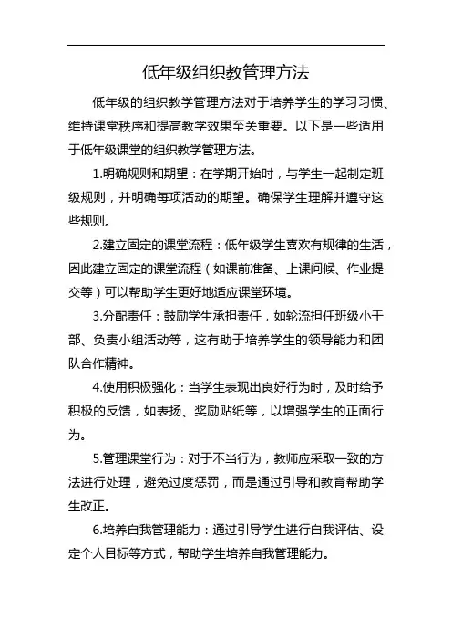低年级组织教管理方法