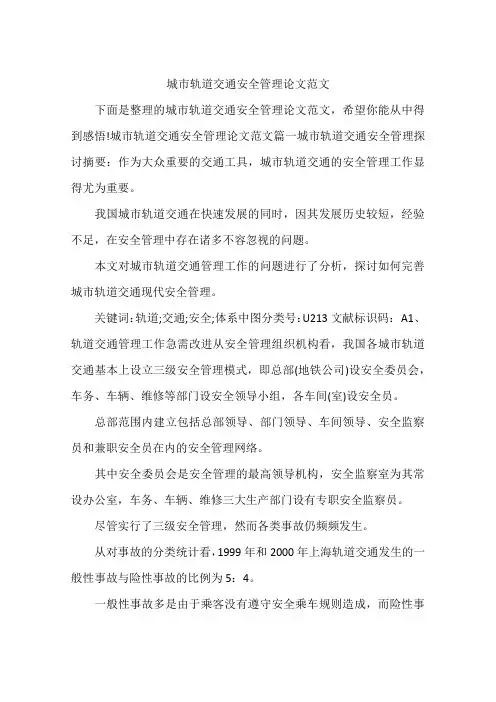 城市轨道交通安全管理论文范文