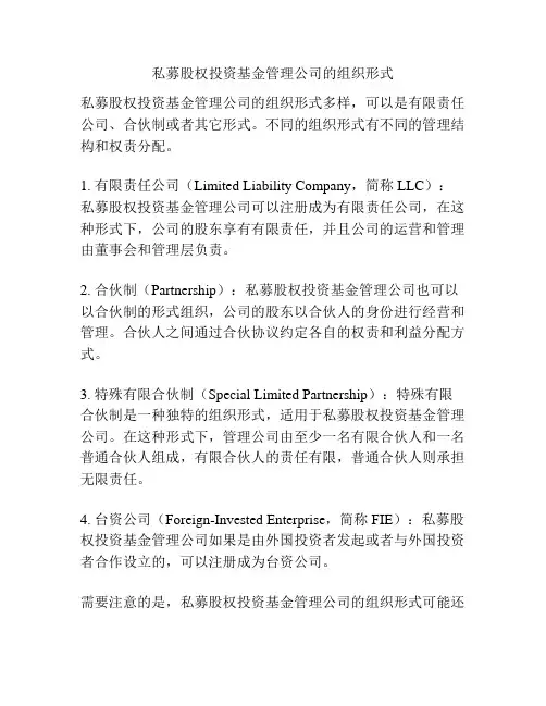 私募股权投资基金管理公司的组织形式