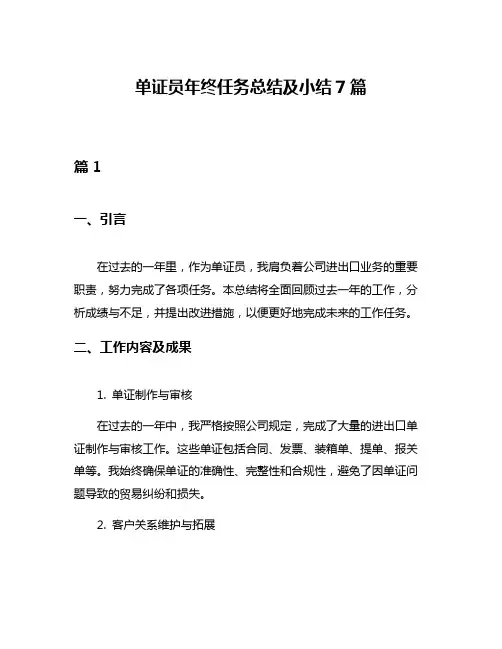 单证员年终任务总结及小结7篇