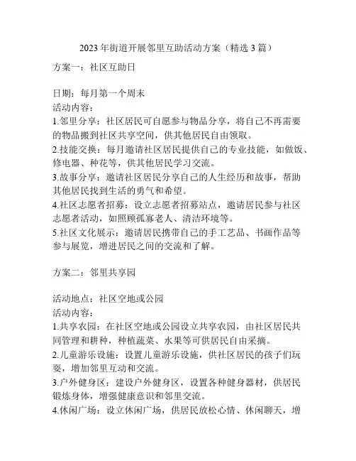 2023年街道开展邻里互助活动方案(精选3篇)