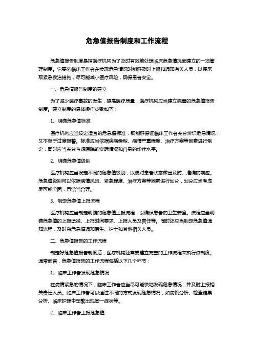 危急值报告制度和工作流程