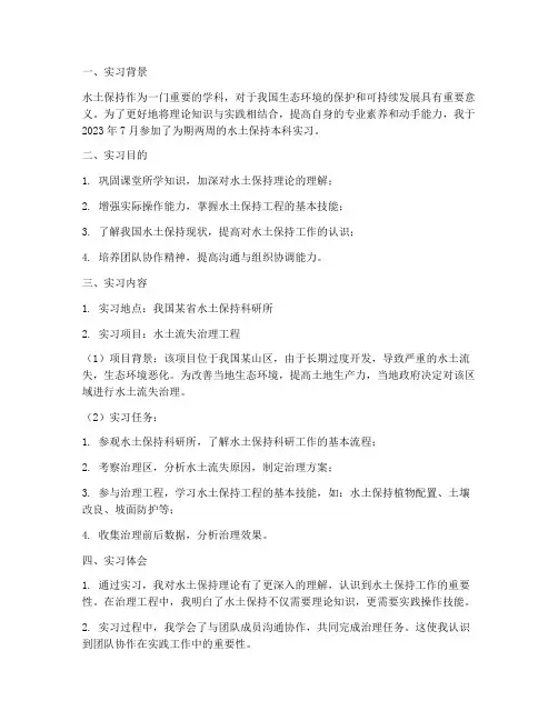 水土保持本科实习报告