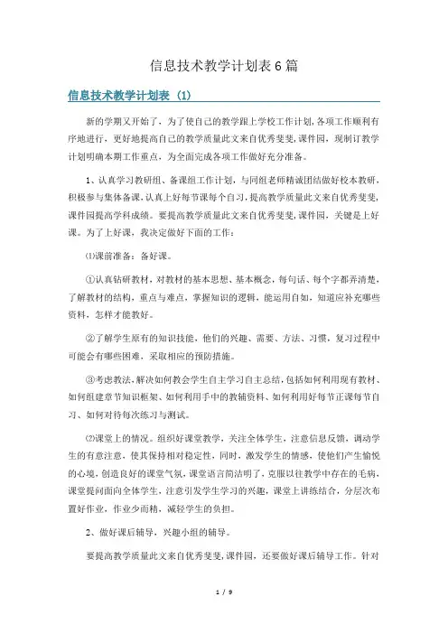 信息技术教学计划表6篇