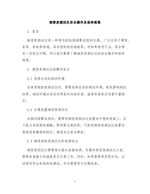 烟密度测试仪安全操作及保养规程