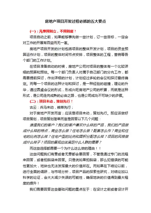 房地产项目开发过程必抓的五大要点