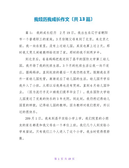我经历我成长作文(共13篇)