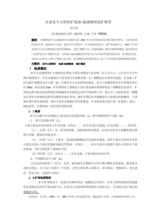 09-甘肃花牛山铅锌矿地质-地球物理找矿模型-付开泉
