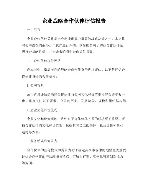 企业战略合作伙伴评估报告