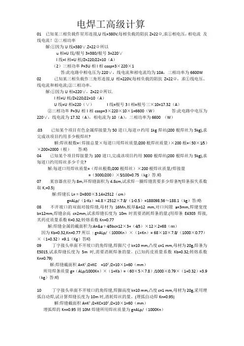 石油石化职业技能鉴定试题集(电焊工高级计算题)