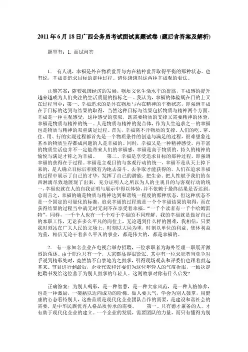 2011年6月18日广西公务员考试面试真题试卷(题后含答案及解析)