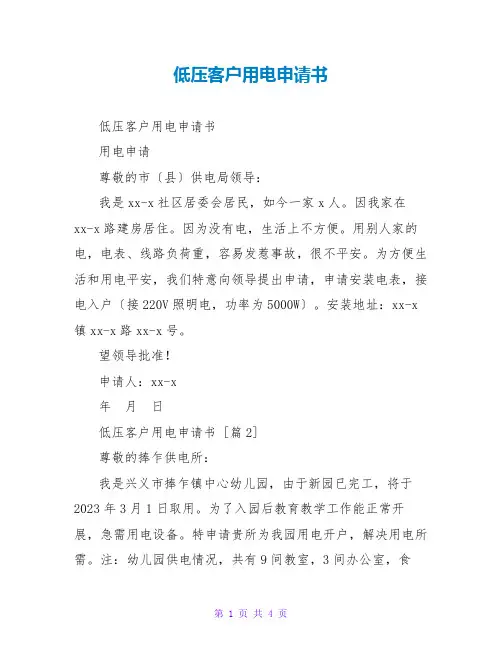 低压客户用电申请书