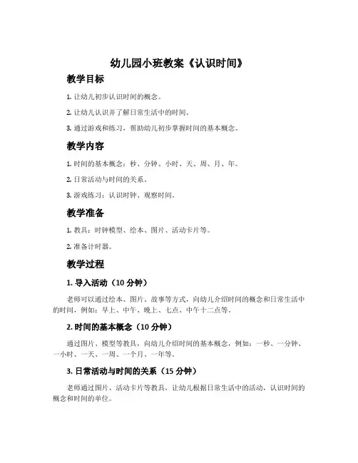 幼儿园小班教案《认识时间》含反思