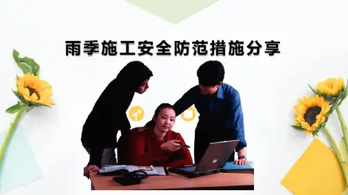 雨季施工安全防范措施分享完整PPT