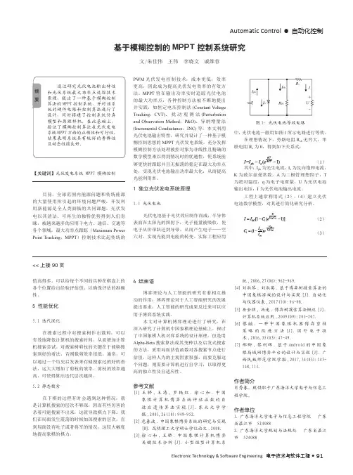 基于模糊控制的MPPT控制系统研究