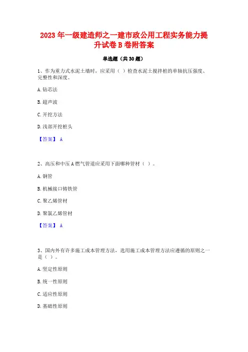 2023年一级建造师之一建市政公用工程实务能力提升试卷B卷附答案