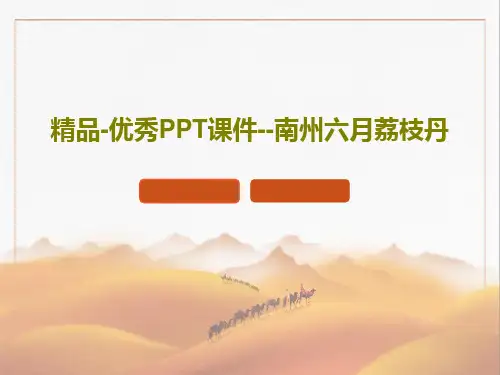 精品-优秀PPT课件--南州六月荔枝丹共58页