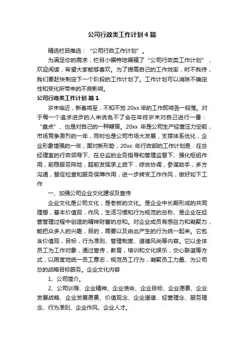 公司行政类工作计划4篇