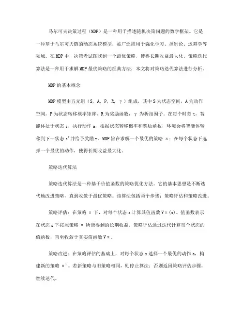 马尔可夫决策过程中的策略迭代算法分析(十)