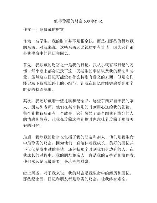 值得珍藏的财富600字作文