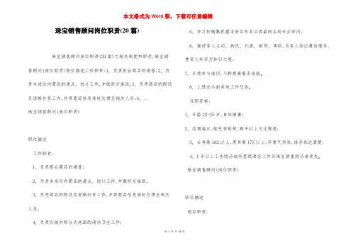 珠宝销售顾问岗位职责(20篇)
