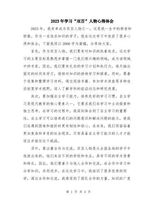 2023年学习“双百”人物心得体会
