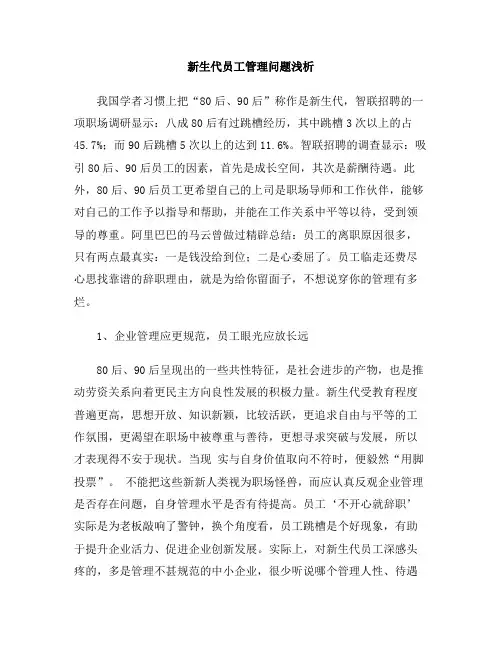 新生代员工管理问题浅析