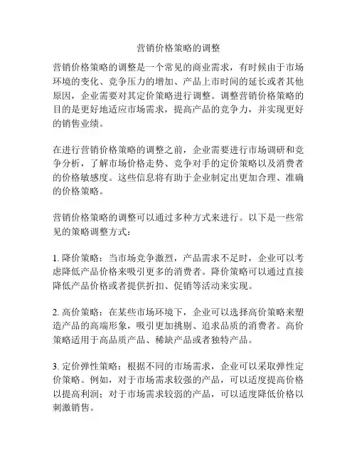 营销价格策略的调整