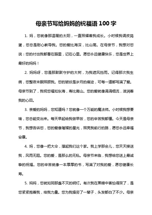 母亲节写给妈妈的祝福语100字