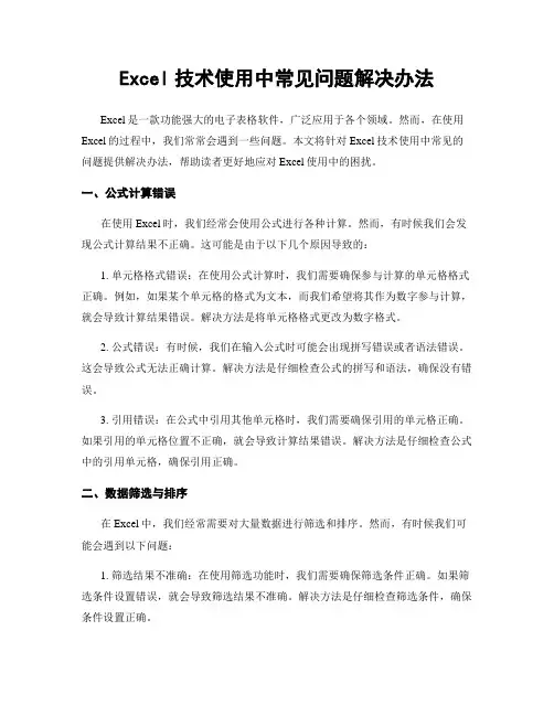 Excel技术使用中常见问题解决办法